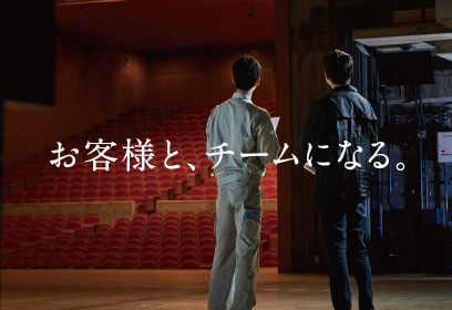 お客様と、チームになる。