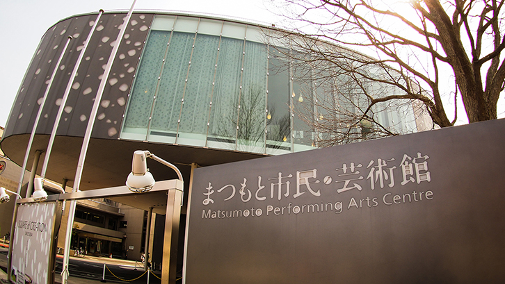 まつもと市民芸術館 様