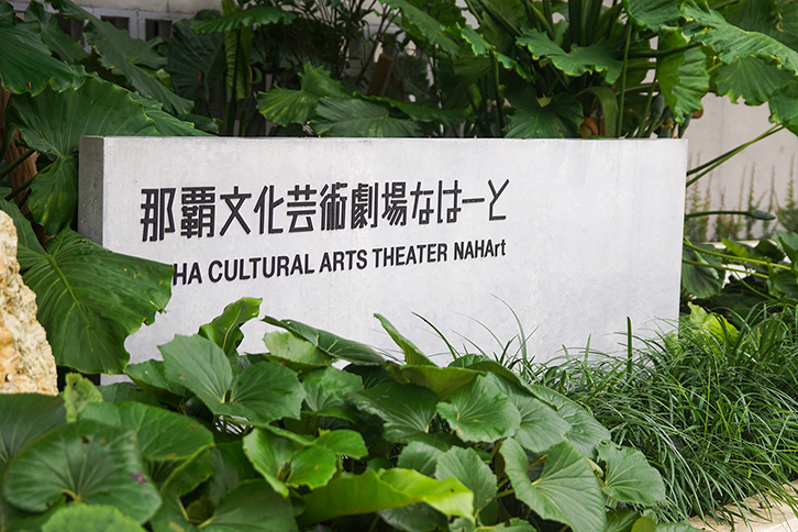 那覇文化芸術劇場 なはーと 様
