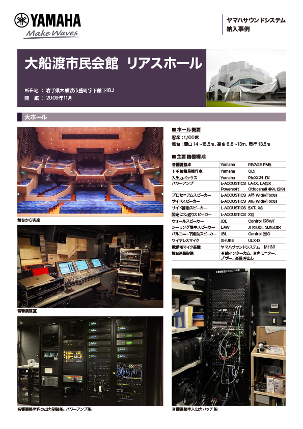 大船渡市民会館 リアスホール 