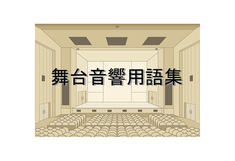 舞台音響用語集
