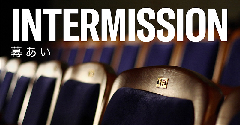 対談・インタビュー 「Intermission（幕あい）」