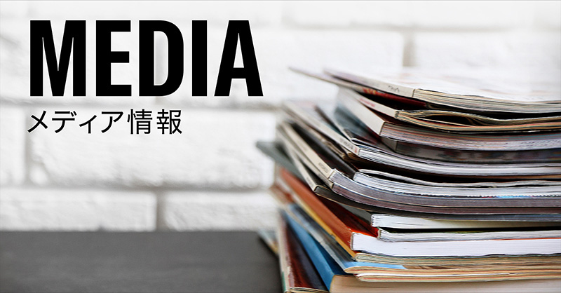 メディア情報