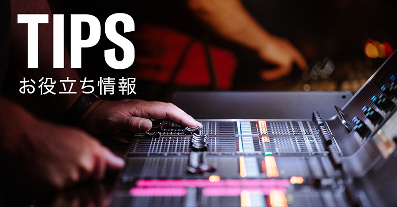 お役立ち情報「Tips」