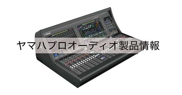 ヤマハプロオーディオ