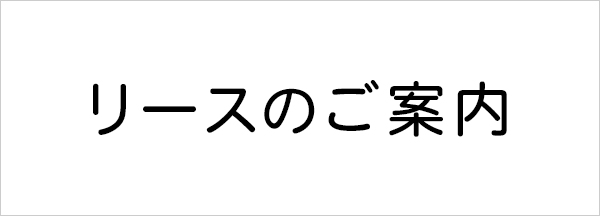 リースのご案内