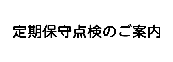 定期保守点検のご案内