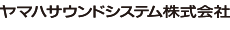 ヤマハサウンドシステム株式会社