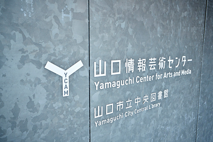 第二幕 Act１１ 山口情報芸術センター［YCAM］ 中上 淳二 様