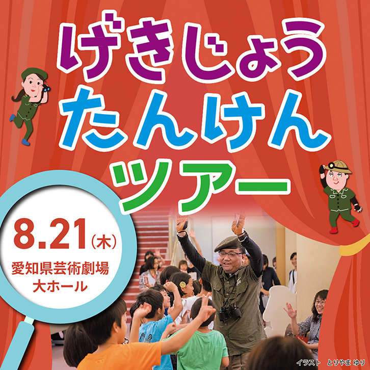 第二幕 Act１６ 愛知県芸術劇場 浅野 芳夫 様