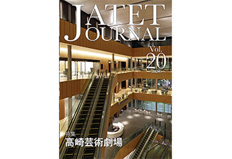 JATETジャーナル 2024/8 vol.20「特集　高崎芸術劇場」
