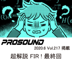 PROSOUND
2020.06 .vol.217
プロサウンド 短期集中連載
超解説 FIR! 最終回