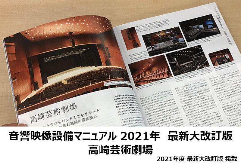 音響映像設備マニュアル2021年 最新大改訂版
株式会社リットーミュージック発刊
プロの現場徹底レポート 
高崎芸術劇場
オーケストラからバンドまでをサポート
豊かな音楽文化を育む高崎の芸術拠点