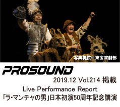 PROSOUND
2019.12.vol.214
プロサウンド Live Performance Report
「ラ・マンチャの男」日本初演50周年 記念公演