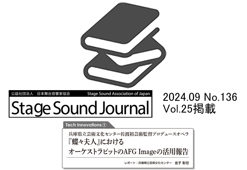 Stage Sound Journal 2024.09 No.136 
Tech Innovations① 兵庫県立芸術文化センター佐渡裕芸術監督プロデュース オペラ『蝶々夫人』におけるオーケストラピットのAFC Imageの活用報告