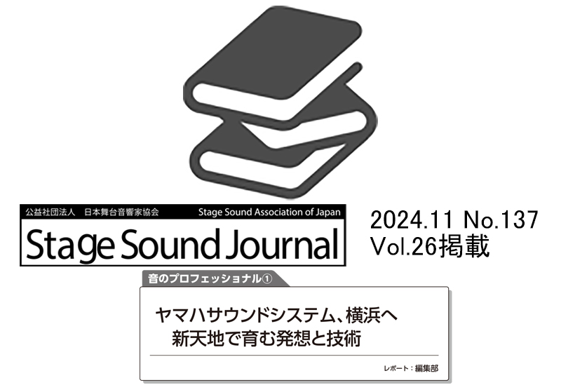 Stage Sound Journal 2024.11 No.137 音のプロフェッショナル ① ヤマハサウンドシステム、横浜へ 新天地で育む発想と技術
