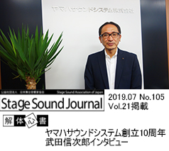ヤマハサウンドシステム設立10周年 武田 信次郎氏インタビュー