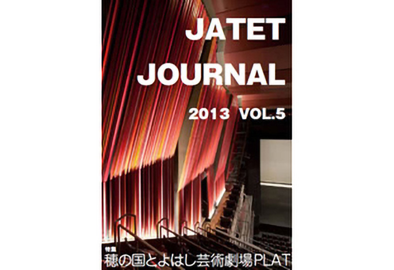 JATETジャーナル 2013 vol.05
「特集 穂の国とよはし芸術劇場PLAT」
［資料編　舞台音響・施工］