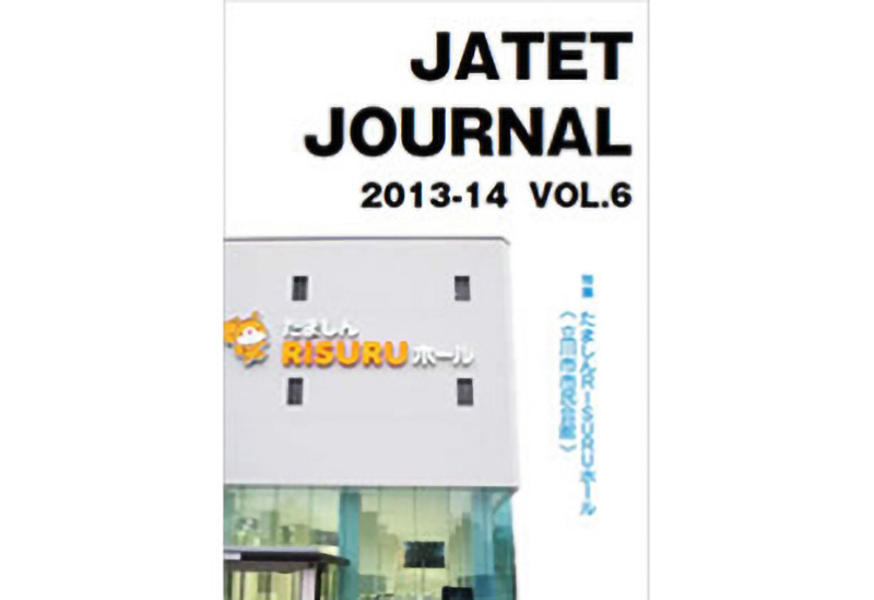 JATETジャーナル 2013/14 vol.06
「特集 たましんRISURUホール
（立川市市民会館）」
［資料編　舞台音響・施工］
