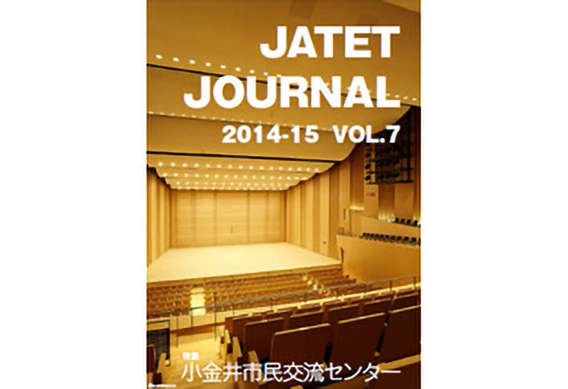 JATETジャーナル 2014/15 vol.07
「特集 小金井市民交流センター」
［資料編　舞台音響］