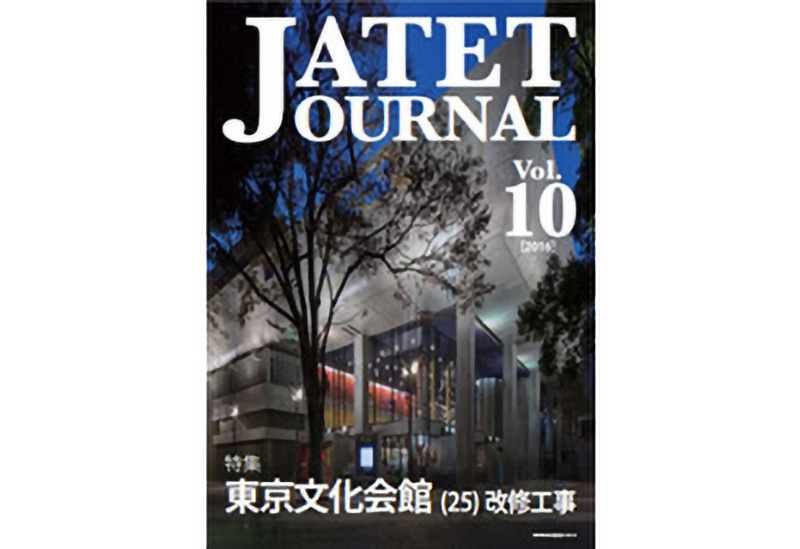 JATETジャーナル 2016 vol.10
「特集 東京文化会館（25）改修工事」
［東京文化会館の舞台音響設備更新・
改修について］