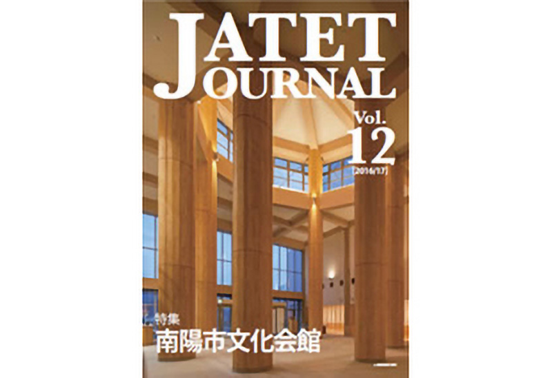 JATETジャーナル 
2016/17 vol.12
「特集 南陽市文化会館」
［南陽市文化会館 大ホール　舞台音響設備］