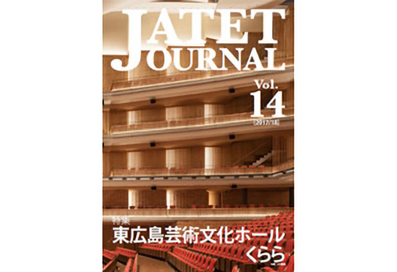 JATETジャーナル
2017/18 vol.14
「特集 東広島芸術文化ホール くらら」
［東広島芸術文化ホール くらら　舞台音響設備］