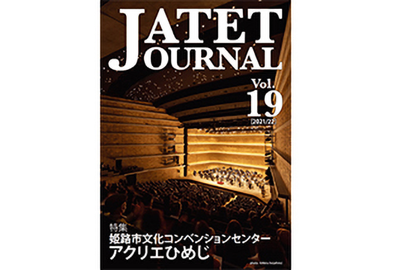 JATETジャーナル2021/22 vol.19「特集 姫路市文化コンベンションセンター アクリエひめじ」