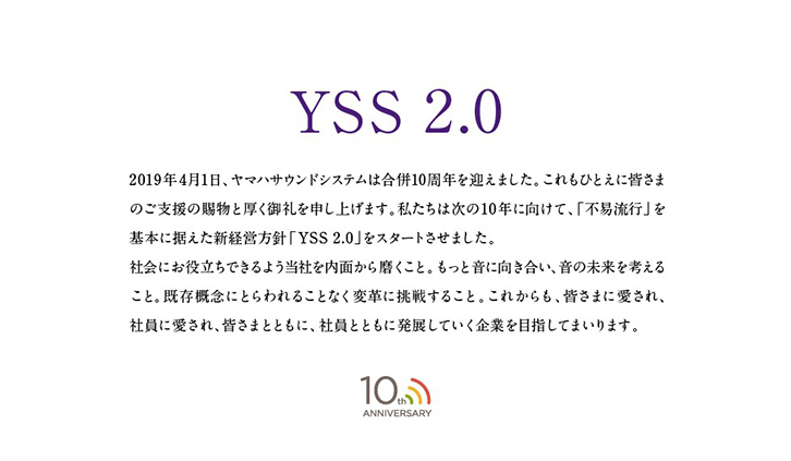 ヤマハサウンドシステム設立10周年 武田 信次郎 氏インタビュー