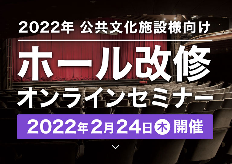 2022年公共文化施設様向けホール改修オンラインセミナー
