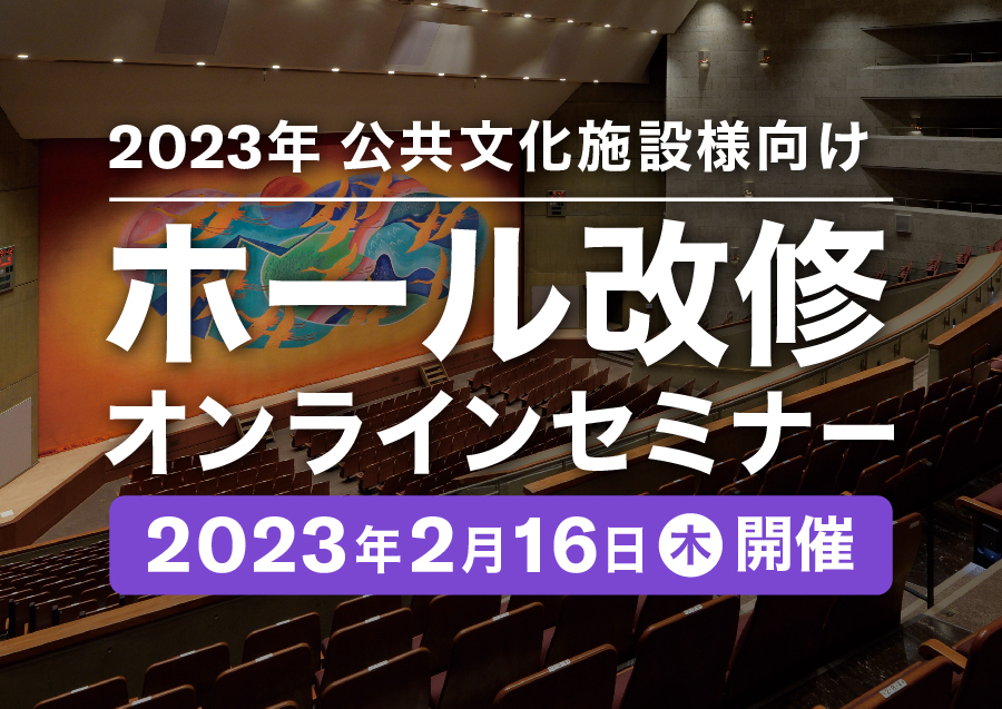 2023年公共文化施設様向けホール改修オンラインセミナー
