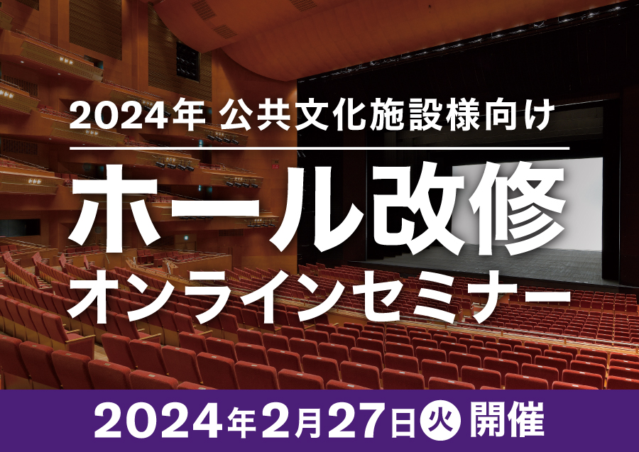 2023年公共文化施設様向けホール改修オンラインセミナー
