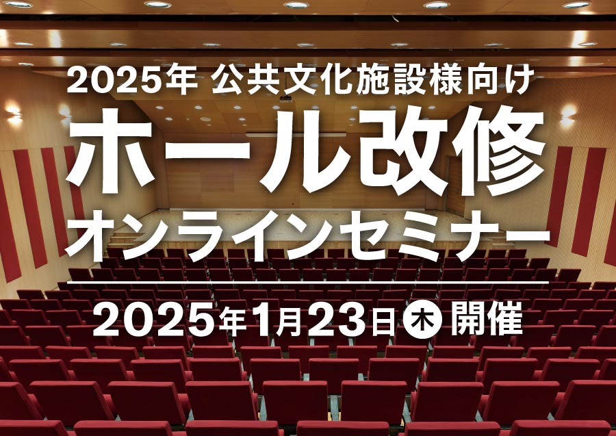 ホール改修オンラインセミナー