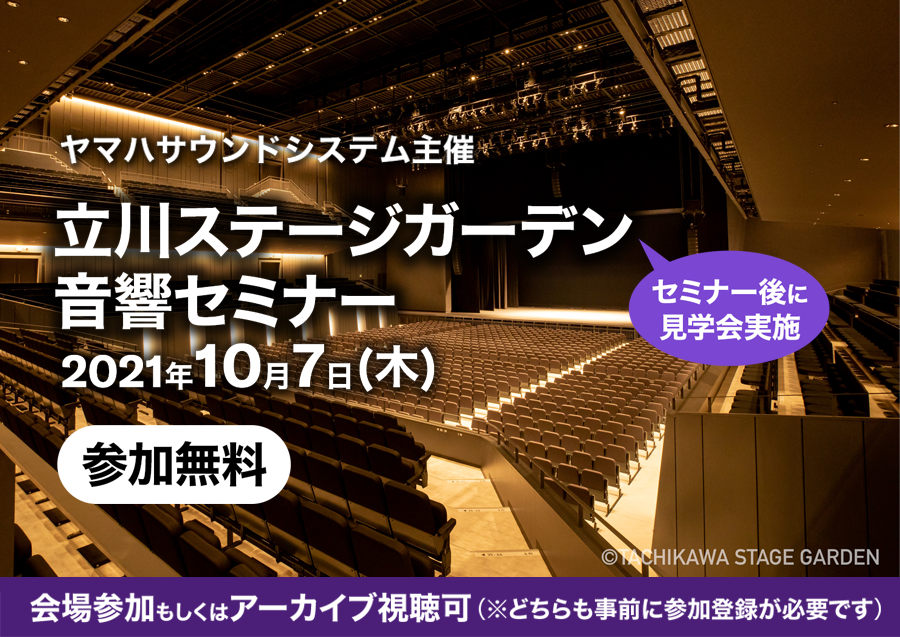 ⽴川ステージガーデン⾳響セミナー