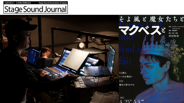 【 公益社団法人日本舞台音響家協会 機関誌 Stage Sound Journal 2025年9月号 】Immersive Challenge　小劇場演劇にヤマハAFCイマーシブオーディオシステムを全面的に導入した報告