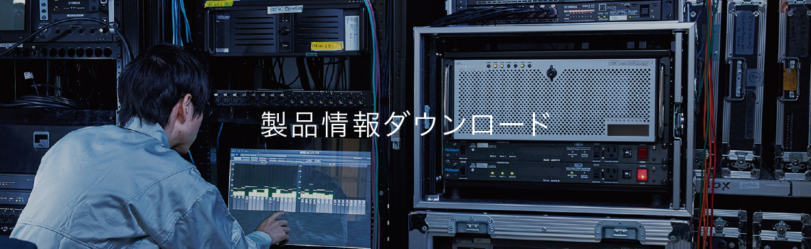 製品情報ダウンロード