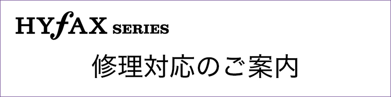 古いHYFAXシリーズ製品の修理について