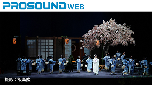 【 PROSOUND WEB 】LIVEレポート オペラ「蝶々夫人」
ヤマハ「AFC Enhance」「AFC Image（＋3Dリバーブ）」 