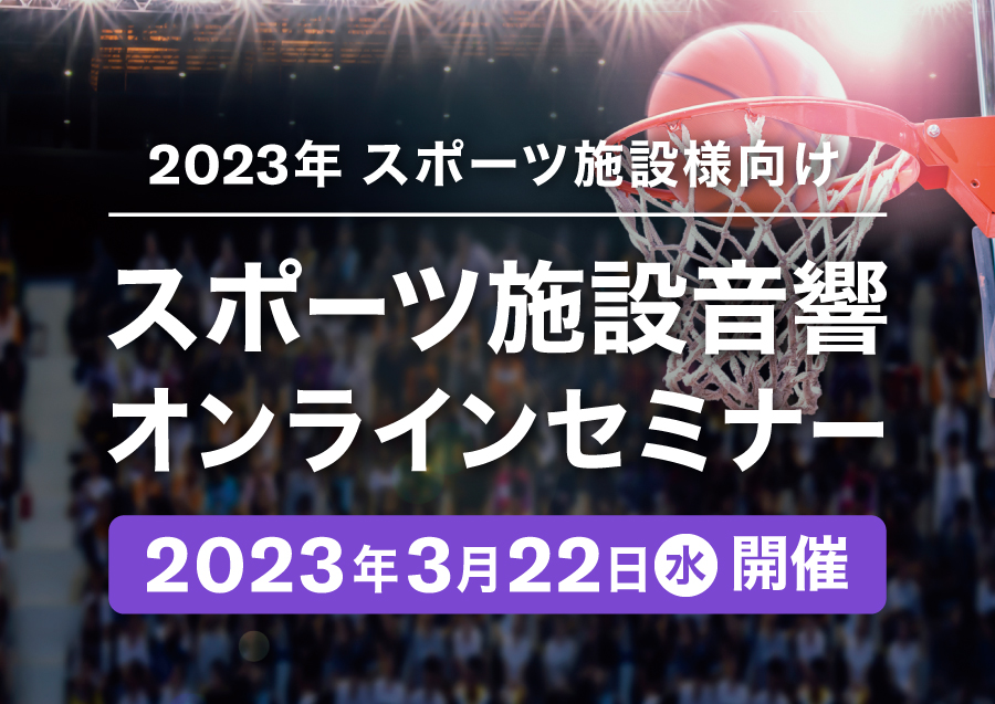 2023年 スポーツ施設様向け スポーツ施設音響オンラインセミナー