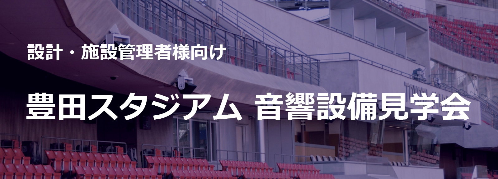 設計・施設管理者様向け 豊田スタジアム 音響設備見学会