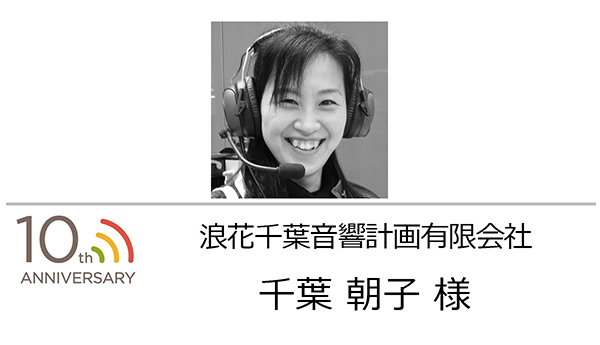 浪花千葉音響計画有限会社 取締役プランニングマネージャー 千葉 朝子 様