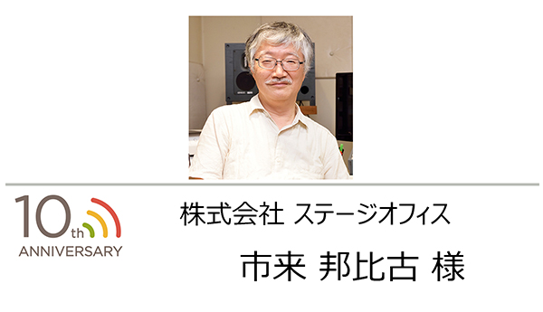 株式会社ステージオフィス　市来 様
