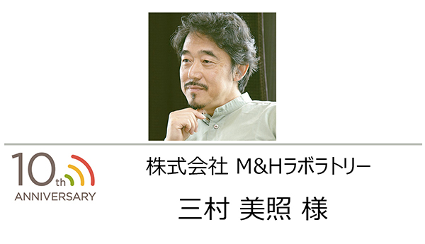 株式会社M＆Hラボラトリー 三村 美照 様
