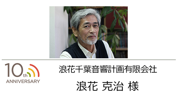 浪花千葉音響計画有限会社 代表取締役 浪花 克治 様