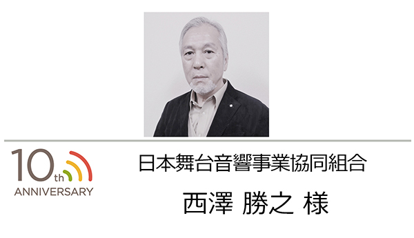 日本舞台音響事業協同組合 西澤 様