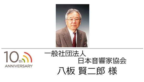 一般社団法人 日本音響家協会 会長 八板 賢二郎 様