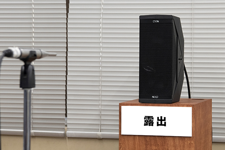 露出した状態で測定