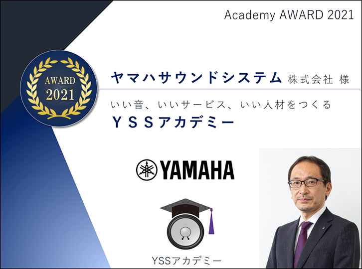 「YSSアカデミー」が「FCCアカデミーアワード2021」を受賞しました