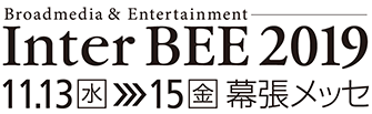 2019年 国際放送機器展(Inter BEE)