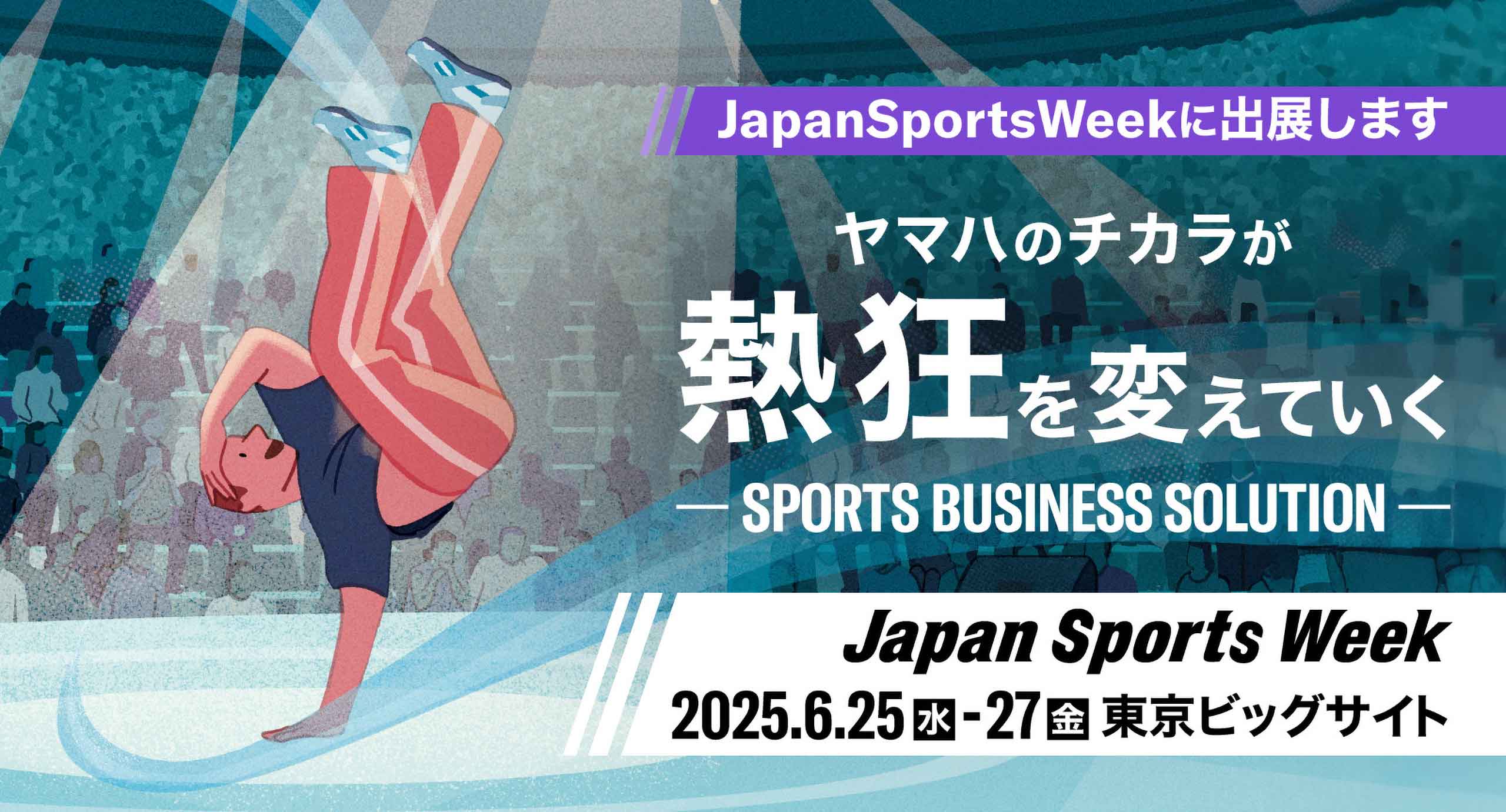 Japan Sports Week 2025に出展します